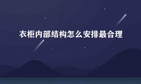 衣柜内部结构怎么安排最合理