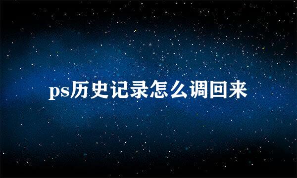 ps历史记录怎么调回来