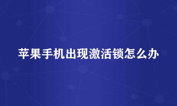 苹果手机出现激活锁怎么办