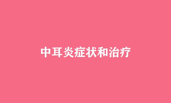 中耳炎症状和治疗