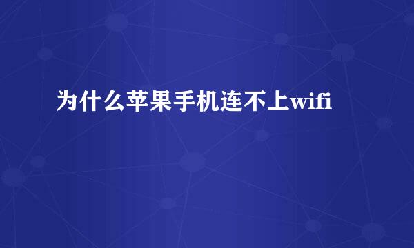 为什么苹果手机连不上wifi