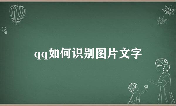 qq如何识别图片文字