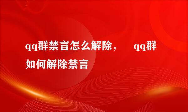 qq群禁言怎么解除，	qq群如何解除禁言