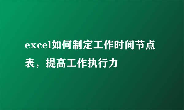excel如何制定工作时间节点表，提高工作执行力