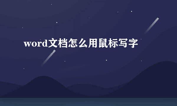word文档怎么用鼠标写字