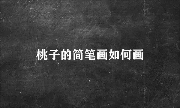 桃子的简笔画如何画