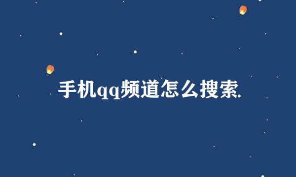 手机qq频道怎么搜索