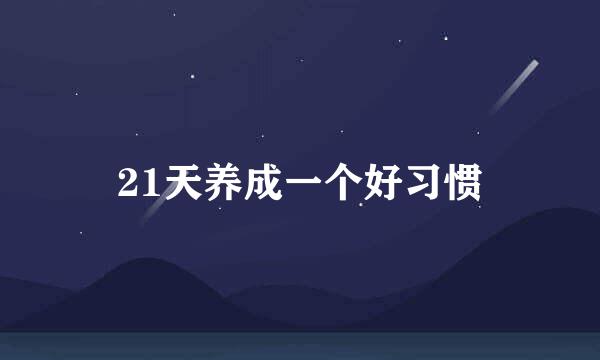 21天养成一个好习惯