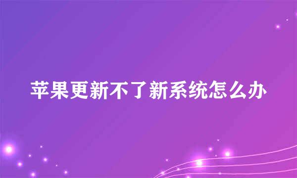 苹果更新不了新系统怎么办