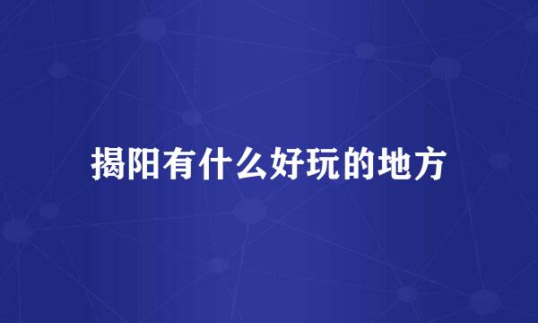 揭阳有什么好玩的地方