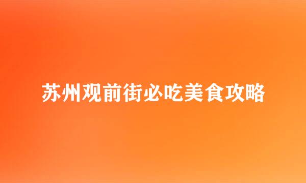 苏州观前街必吃美食攻略