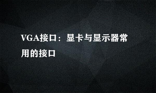 VGA接口：显卡与显示器常用的接口
