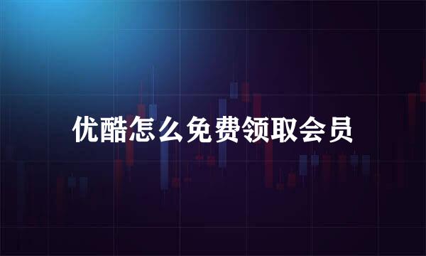优酷怎么免费领取会员