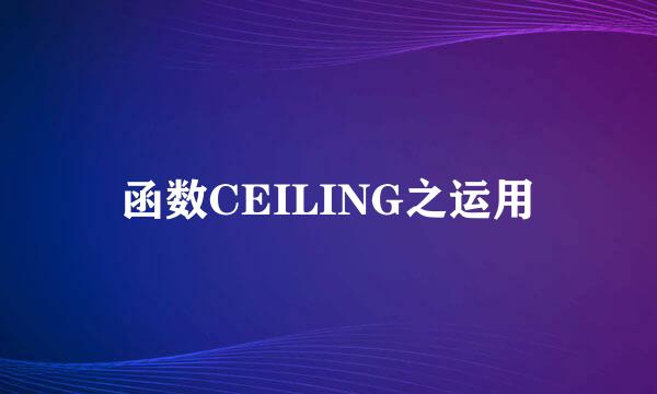 函数CEILING之运用