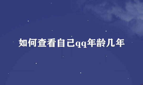 如何查看自己qq年龄几年