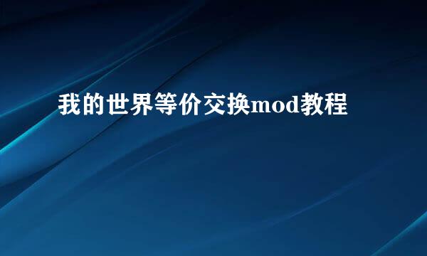 我的世界等价交换mod教程