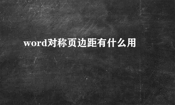 word对称页边距有什么用