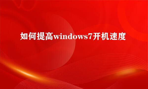 如何提高windows7开机速度
