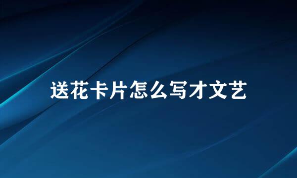 送花卡片怎么写才文艺