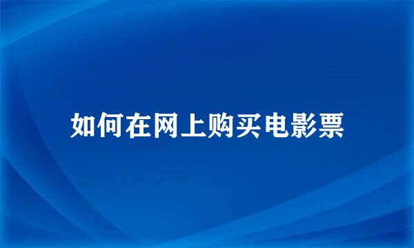 如何在网上购买电影票