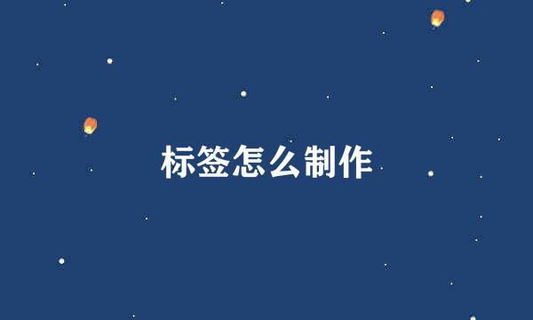 标签怎么制作