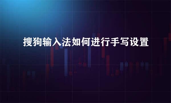 搜狗输入法如何进行手写设置