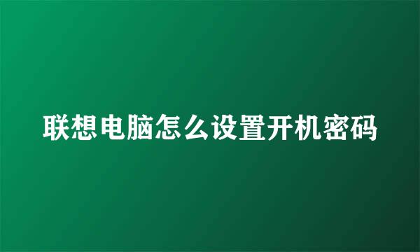 联想电脑怎么设置开机密码
