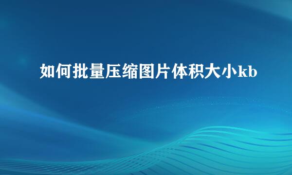 如何批量压缩图片体积大小kb