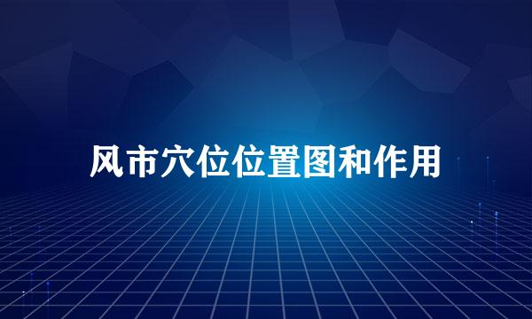 风市穴位位置图和作用