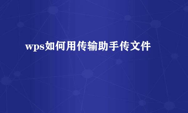wps如何用传输助手传文件