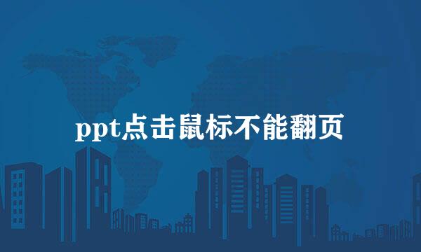 ppt点击鼠标不能翻页