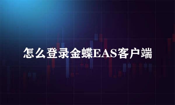 怎么登录金蝶EAS客户端