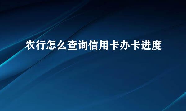农行怎么查询信用卡办卡进度