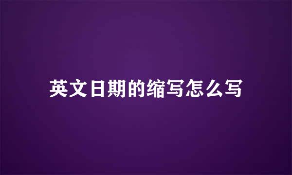 英文日期的缩写怎么写