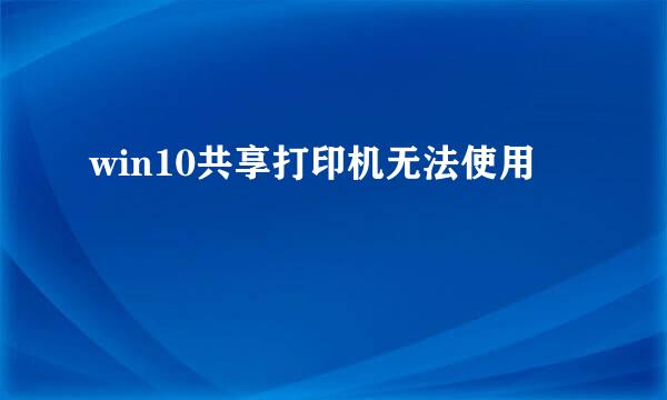 win10共享打印机无法使用