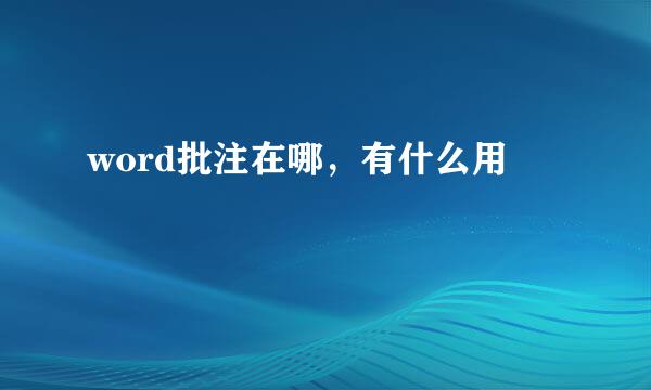 word批注在哪，有什么用