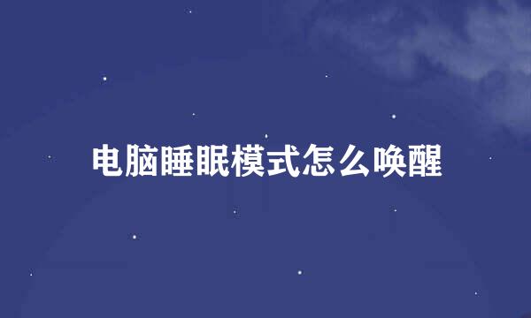电脑睡眠模式怎么唤醒
