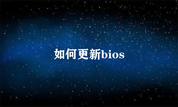 如何更新bios