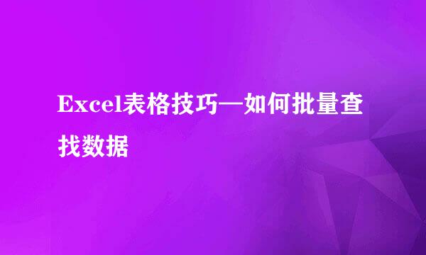 Excel表格技巧—如何批量查找数据