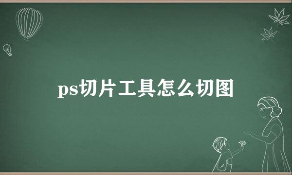 ps切片工具怎么切图