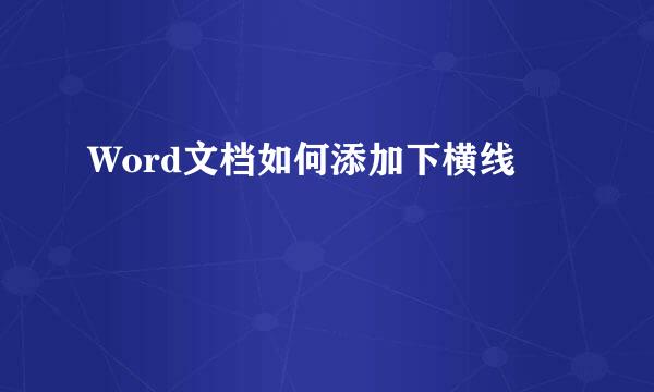 Word文档如何添加下横线