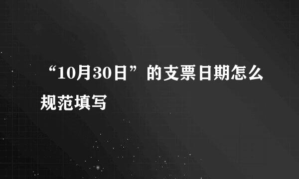 “10月30日”的支票日期怎么规范填写