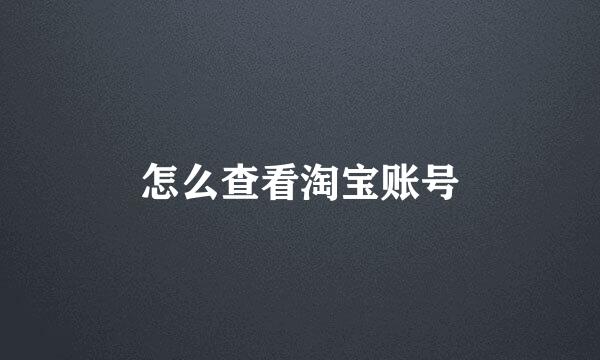怎么查看淘宝账号