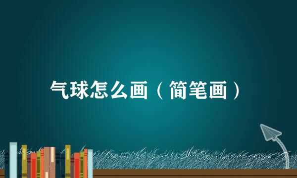 气球怎么画（简笔画）