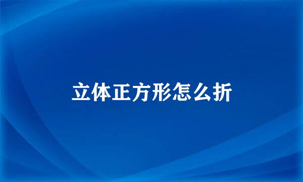 立体正方形怎么折
