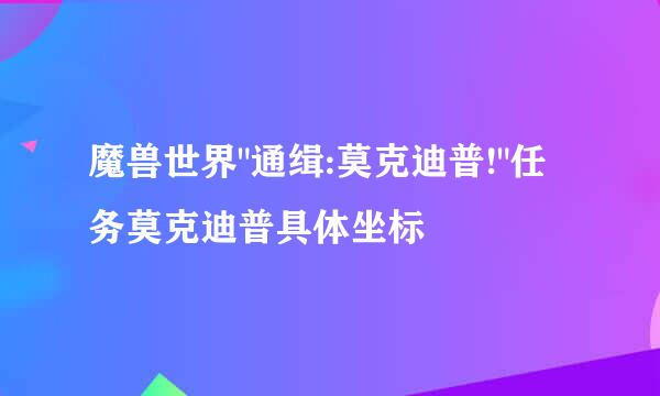 魔兽世界