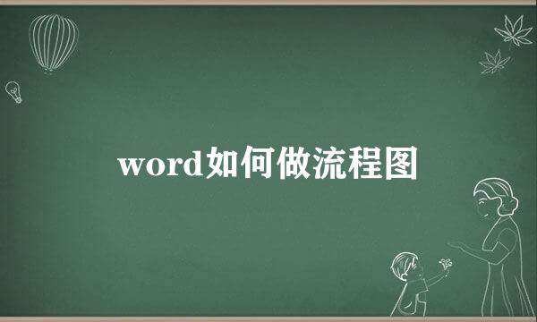 word如何做流程图
