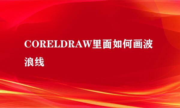 CORELDRAW里面如何画波浪线