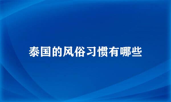 泰国的风俗习惯有哪些