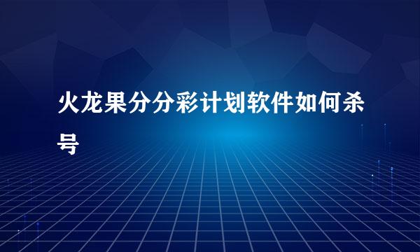 火龙果分分彩计划软件如何杀号